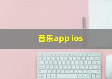 音乐app ios